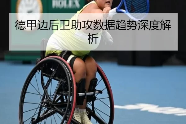 德甲边后卫助攻数据趋势深度解析