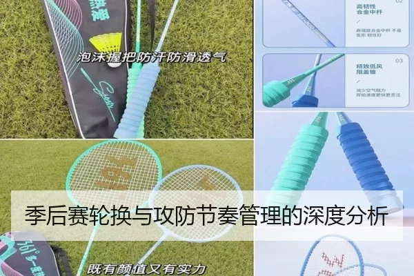 季后赛轮换与攻防节奏管理的深度分析