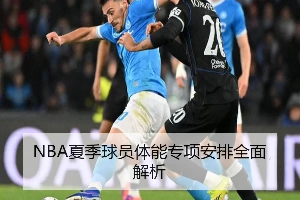 NBA夏季球员体能专项安排全面解析