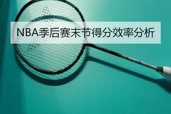 NBA季后赛末节得分效率分析