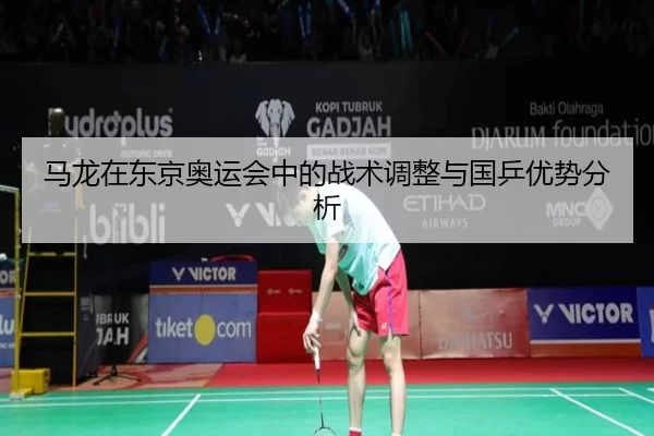 马龙在东京奥运会中的战术调整与国乒优势分析